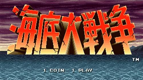 海底大作战PC版下载 海底大作战PC版游戏下载入口说明