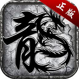 经典火龙版传奇