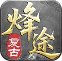 烽途传奇官方正版