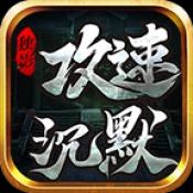 独影攻速沉默传奇