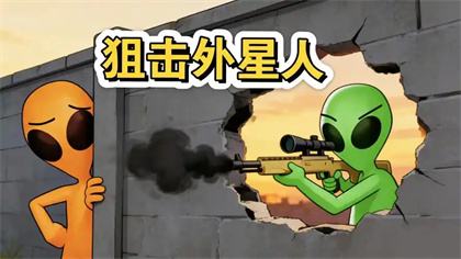 狙击外星人小游戏安卓最新版 狙击外星人游戏正版最新版推荐