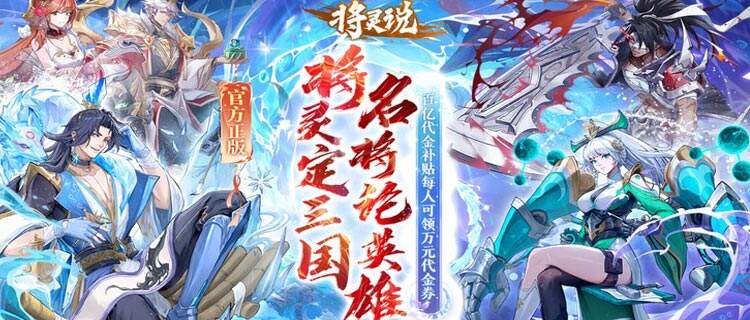 每天10分钟就能爽玩！这款国风三国手游《将灵说》太适合上班族了！