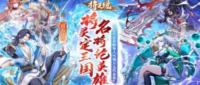每天10分钟就能爽玩!这款国风三国手游《将灵说》太适合上班族了!
