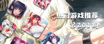 巴兔热游推荐排行榜第201期:黑马扎堆!本期榜单最值得玩的几款新游!