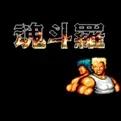 魂斗罗电脑版