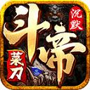 菜刀斗帝之路传奇