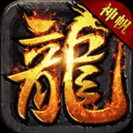 神帆火龙传奇安卓版