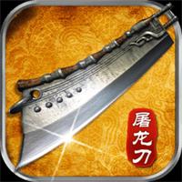 一刀爆装备传奇