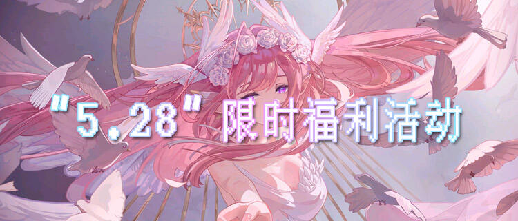 “5.28”限时福利活动：新游首发0.01折，登录领648充值卡！