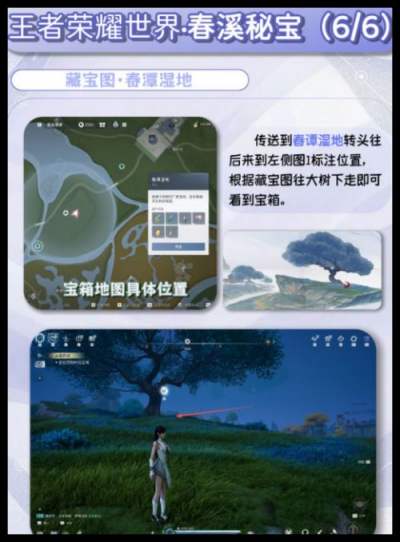 《王者荣耀世界》春溪秘宝6个宝箱地点 春溪宝藏图指引指南