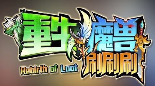 一路收割一路成长！KK官方对战平台《重生魔兽刷刷刷》爽快开刷！