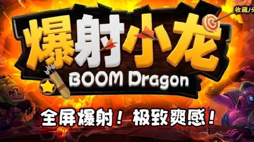 KK官方对战平台《爆射小龙》火力拉满！一场越打越爽的弹幕冒险！