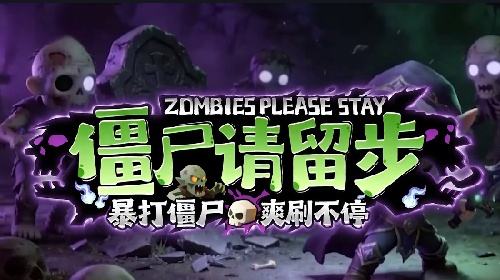 KK官方对战平台《僵尸请留步》尸潮压境！好友组队守住最后防线！