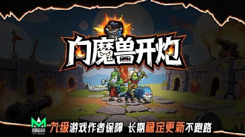 KK官方对战平台《向魔兽开炮》炮火轰鸣！怪潮来袭也能轻松压制！