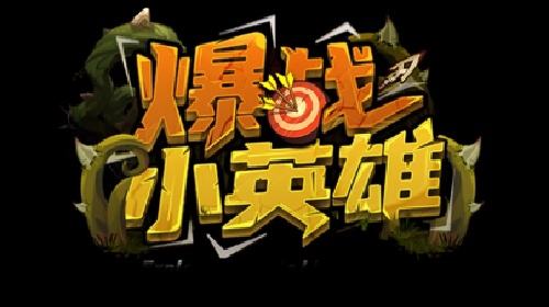 KK官方对战平台《爆战小英雄》小英雄大爆发！爽快战斗一局就上头！