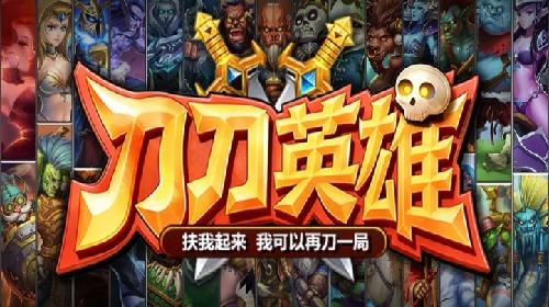 KK官方对战平台《刀刀英雄》英雄集结！刀刀爆发打出热血战斗！