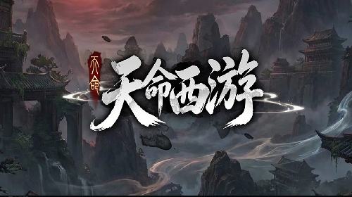 KK官方对战平台《天命西游》西游冒险开启！一路降妖一路成长！