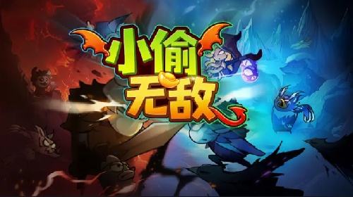 KK官方对战平台《小偷无敌》经典欢乐回归！发育偷袭反打全都有！