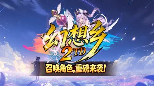 幻想世界，塔防开战！来KK官方对战平台《幻想乡TD2》挑战策略防守！