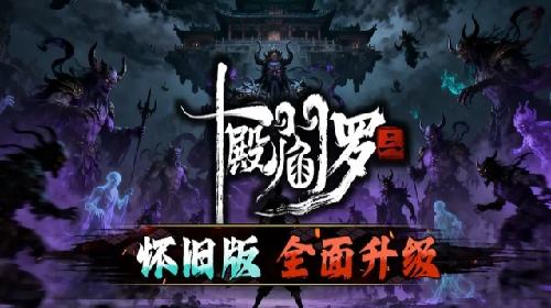 KK官方对战平台《十殿阎罗3》阴司试炼开启！一路闯关挑战极限！