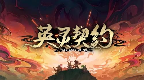 召唤英灵，并肩作战!来KK官方对战平台《英灵契约》体验养成冒险!