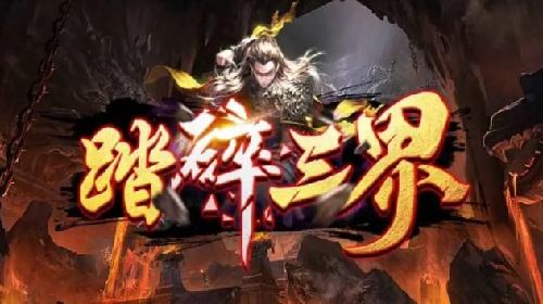KK官方对战平台《踏碎三界》热血修行开启！一路破境踏碎强敌！