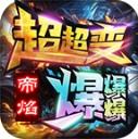 帝焰超超变爆爆爆安卓版