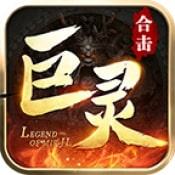 巨灵复古合击传奇