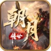 朝月传世手游