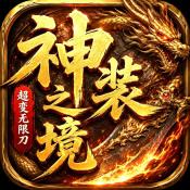 超变神域之神装之境