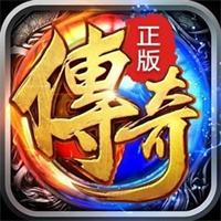 正版传奇1.76复古经典版