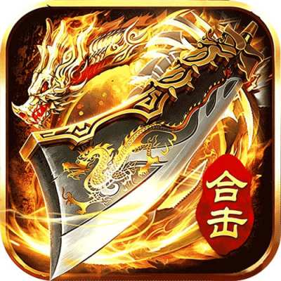 大屠龙刀刀切割合击版