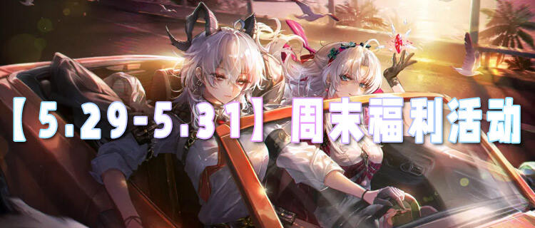 【5.29-5.31】周末福利活动：万元代金券免费领！零氪也能爽玩！
