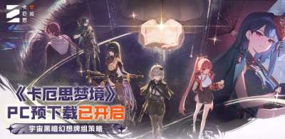 《卡厄思梦境》国服现已正式开启公测！