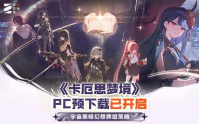 卡厄思梦境