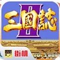 三国志2街机版下载