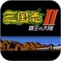 三国志2霸王的大陆怀旧版下载