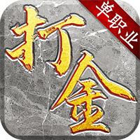 传奇打金服手游