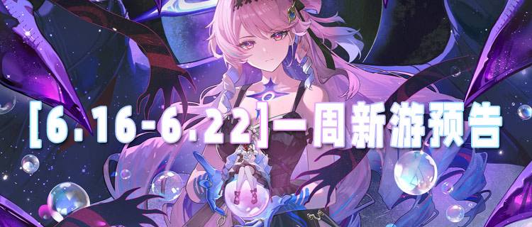 [6.1-6.7]一周新游预告：创角即享GM特权，每日免费领真充！