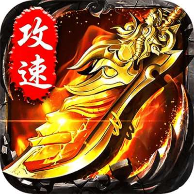 无双战车猛虎神威攻速无限刀版