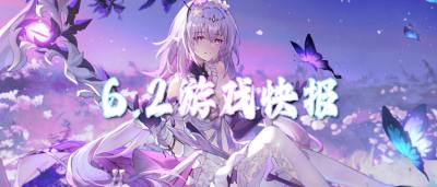 6.2游戏快报|别卷了!来变态服躺赢当大佬不好吗?!
