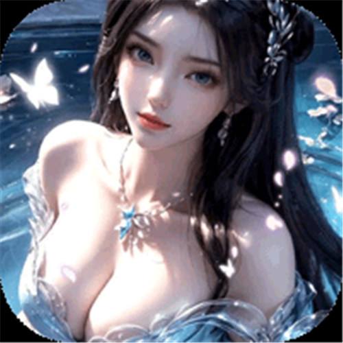 《大道争锋（0.1折AI美女陪玩）》浮生绘卷定制