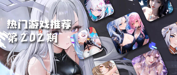 巴兔热游推荐排行榜第202期：终于找到不用氪也能霸服的游戏了！