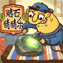 赌石刮刮乐手机下载