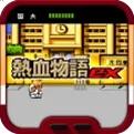 热血物语电脑版下载