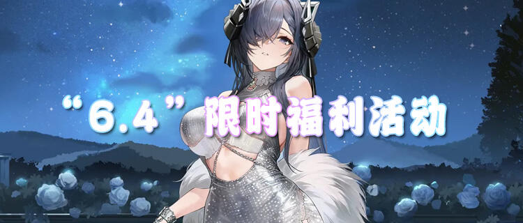 “6.4”限时福利活动：免费领648充值，0氪也能当榜一！