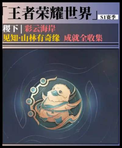 《王者荣耀世界》8只稷下的梦奇收集攻略 山林有奇缘成就全收集指南