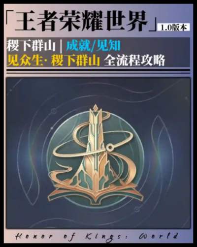 《王者荣耀世界》事件一和事件二攻略 稷下群山成就完成教程指南