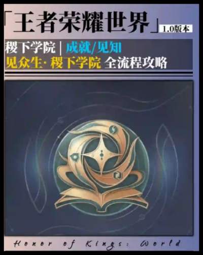 《王者荣耀世界》事件一和事件二攻略 稷下学院成就完成教程指南