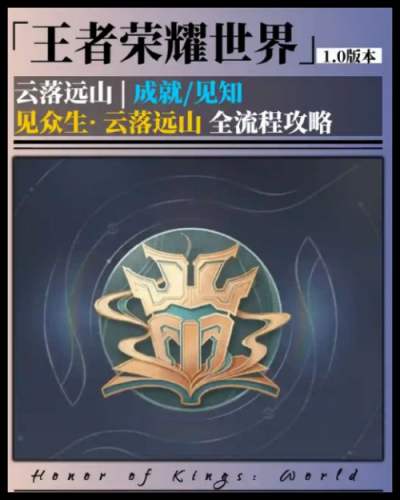 《王者荣耀世界》事件一和事件二攻略 云落远山成就完成教程指南